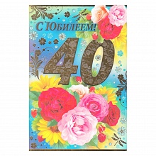 Открытка А5 С юбилеем 40 лет 32.342.00 ИП