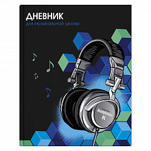 Дневник для музыкальной школы 48л твердый переплет Наушники Феникс 57158