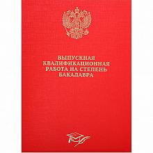 Обложка для Выпускной квалификационной работы на степень Бакалавра бумвинил красная Канцбург 10БР001
