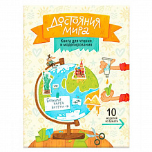 Книжка для моделирования Достояния мира карта-суперобложка ГЕОДОМ 9785906964465