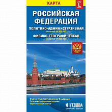 Карта России Физико-политическая масштаб 1:8,3м/1:9,5м складная ГЕОДОМ 9785906964519