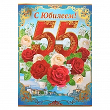Открытка А4+ объемная с конвертом для денег С юбилеем 55 лет 32.426.00 ИП