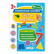 Книжка Серия Развивающие наклейки. Счёт и формы ГЕОДОМ, 4660136220312