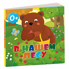 Книжка картонная В нашем лесу ГЕОДОМ 4607177454207