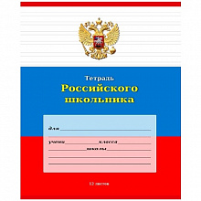 Тетрадь 12л двойная линия Российского школьника Проф-Пресс, 12-9197