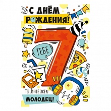 Открытка А5 С Днем рождения 7 лет ИП 14.614.00