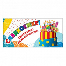 Открытка конверт для денег Сладкоежке Праздник, 5300872                  