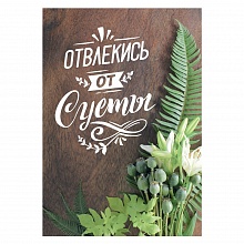 Открытка Отвлекись от суеты Лакарт, 6527