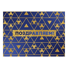 Конверт для подарочного сертификата Поздравляем Праздник, 2800749
