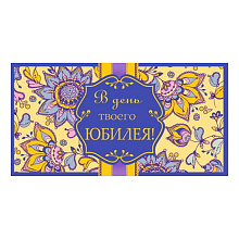 Открытка конверт для денег В День Твоего Юбилея MILAND, 1-20-0976