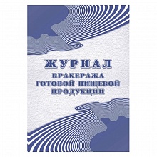 Журнал бракеража готовой пищевой продукции: СанПиН 2.3/2.4.3590-20А4 100л Учитель-Канц КЖ-137/1