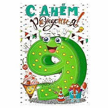 Открытка А5 средняя С днем рождения 9 лет 060.448 МП