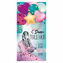 Открытка конверт для денег С днем рождения! Открытая планета 70.008