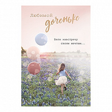 Открытка Любимой доченьке Лакарт, 8044 код 9