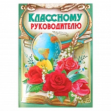 Открытка А4 Классному руководителю 042.303 МП