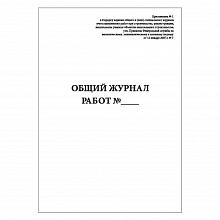 Общий журнал работ (РД-11-05-2007) А4 57л, 00203927