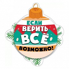 Украшение на скотче Если верить все возможно Мир поздравлений 079.225