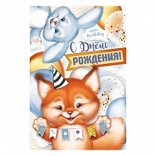 Открытка А5 С Днем Рождения ИП 14.671.00