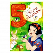 Открытка А5 средняя С днем рождения 5 лет 44.551.00 ИП