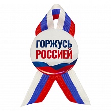 Значок 56мм с лентой триколор Горжусь Россией Орландо, 032001мз56007