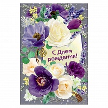 Открытка А5 средняя С днем рождения 14.191.00 ИП