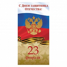 Открытка евро 23 февраля ИЗО 1526-06