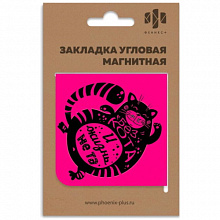 Закладка магнитная 60х60мм Без кота и жизнь не та, угловая ФЕНИКС 50261
