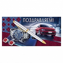 Открытка конверт для денег Поздравляем Империя поздравлений, 38.832.00 