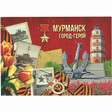 Открытка Мурманск Город-Герой 10,5х14,5см 2044867