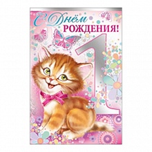 Открытка А5 средняя С днем рождения  1 год 13.686.00 ИП