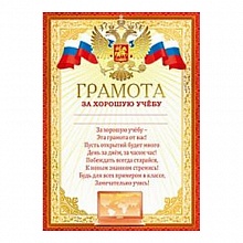 Грамота За хорошую учебу Мир поздравлений, 086.777