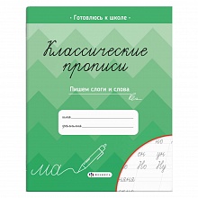 Прописи 165х205мм 8л Классические прописи Пишем слоги и слова Феникс 61654