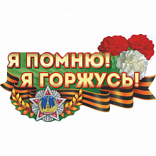 Наклейка 9 мая Я помню! Я горжусь! Империя Поздравлений 07.652.00