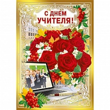 Открытка А4 С Днем учителя! Мир Поздравлений 042.294