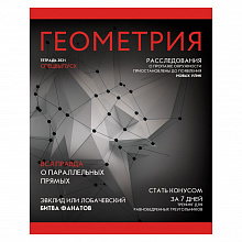 Тетрадь предметная Геометрия 48л клетка Journal Канц-Эксмо ТТ487188
