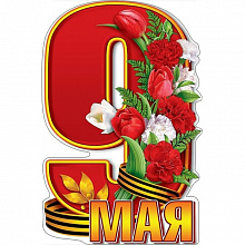 Плакат 9 Мая Праздник 0800686