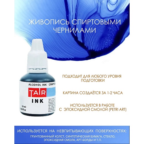 Чернила 20мл спиртовые белые ТАИР TINK01002