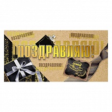 Открытка конверт для денег Поздравляю МП, 076.482