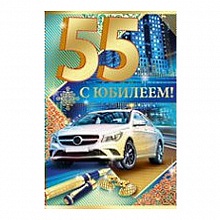 Открытка А5 средняя С юбилеем 55 лет 32.356.00 ИП