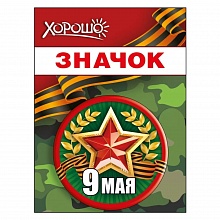 Значок 56мм 9 Мая ГК Горчаков 52.18.163