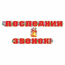 Открытка-гирлянда Последний звонок Мир поздравлений 070.568
