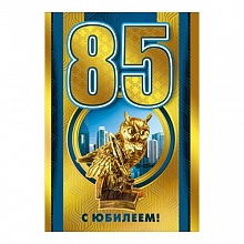Открытка А4 С юбилеем  85 лет Открытая планета 060.418