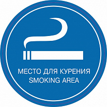 Наклейка Место для курения MILAND 9-86-0024