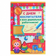 Открытка А5 средняя С Днем Воспитателя 041.783 МП