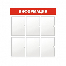 Стенд информационный Информация 6 отделений А4 красный Моя печать ST4R