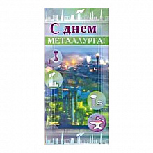 Открытка евро С днем металлурга 022.126 МП