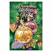 Открытка А5 Счастливого Нового года Открытая планета, 11.990