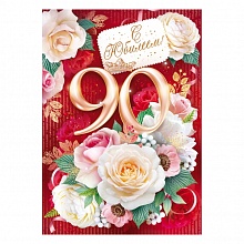 Открытка А4 С Юбилеем 90 лет Открытая планета, 58.896