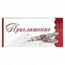 Открытка Приглашение евро 0400434 Праздник