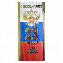 Открытка евро 23 Февраля с конвертом 023.671 МП